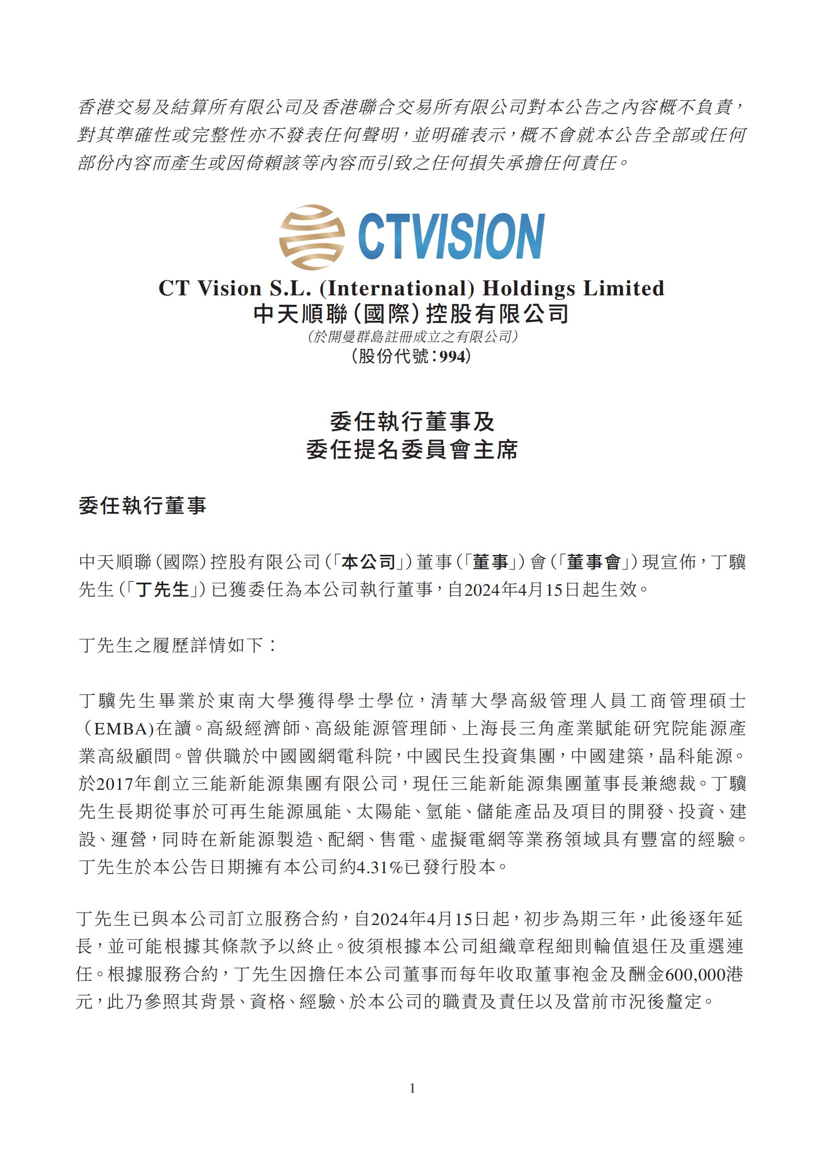集團簡訊 丨董事長丁驥擔任中天順聯(lián)（HK00994）執(zhí)行董事